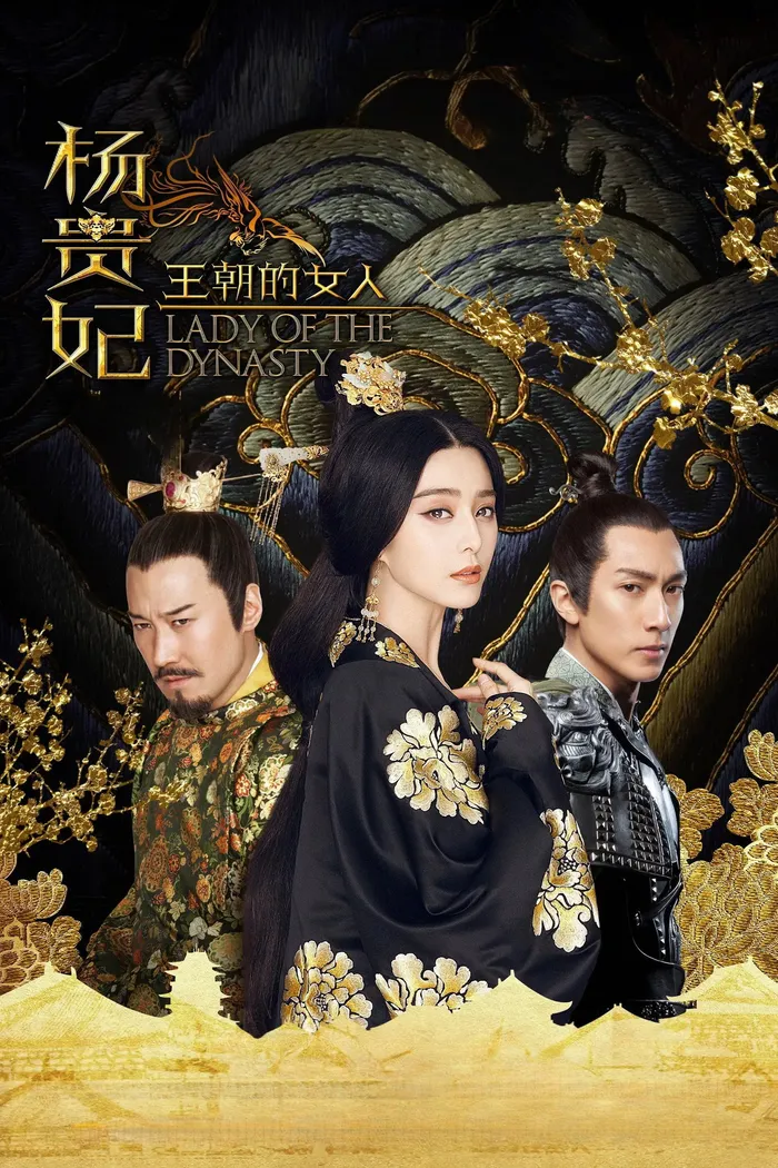 王朝的女人·杨贵妃 (2015) poster