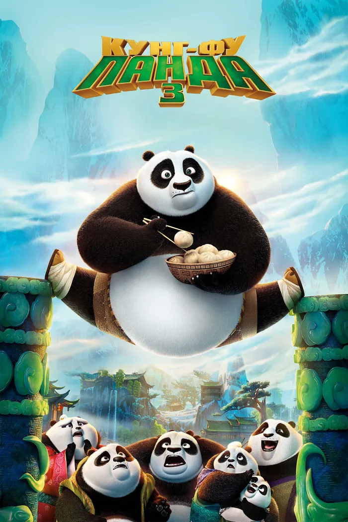 Кунг-фу Панда 3 (2016) poster