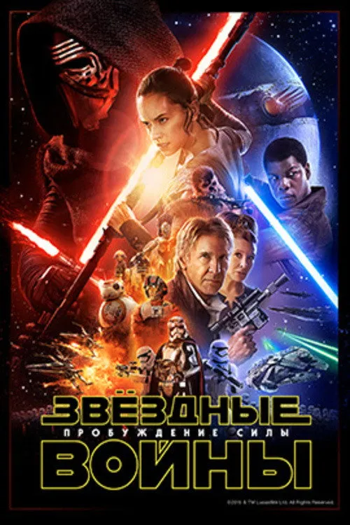 Звёздные войны: Эпизод 7 - Пробуждение силы (2015) poster