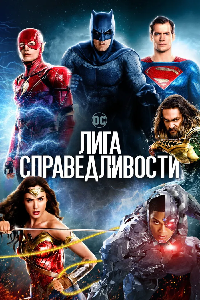 Лига справедливости (2017) poster