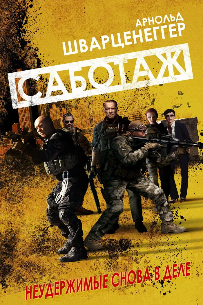 Саботаж (2014) poster