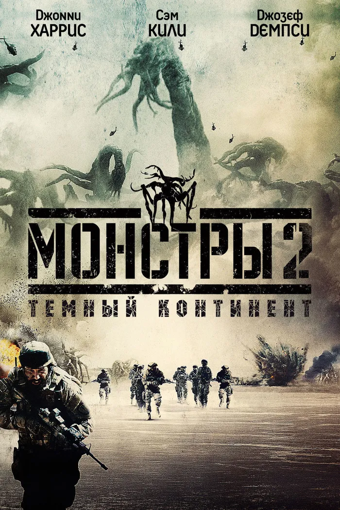Монстры 2: Тёмный континент (2014) poster