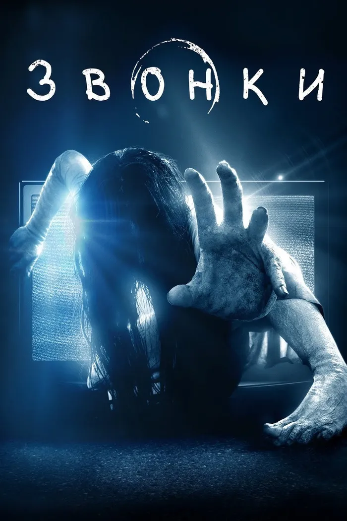 Звонки (2017) poster