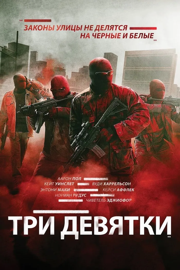 Три девятки (2016) poster