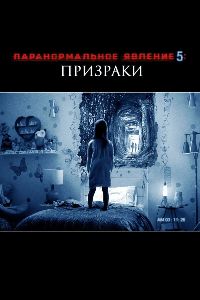Паранормальное явление 5: Призраки в 3D (2015) poster
