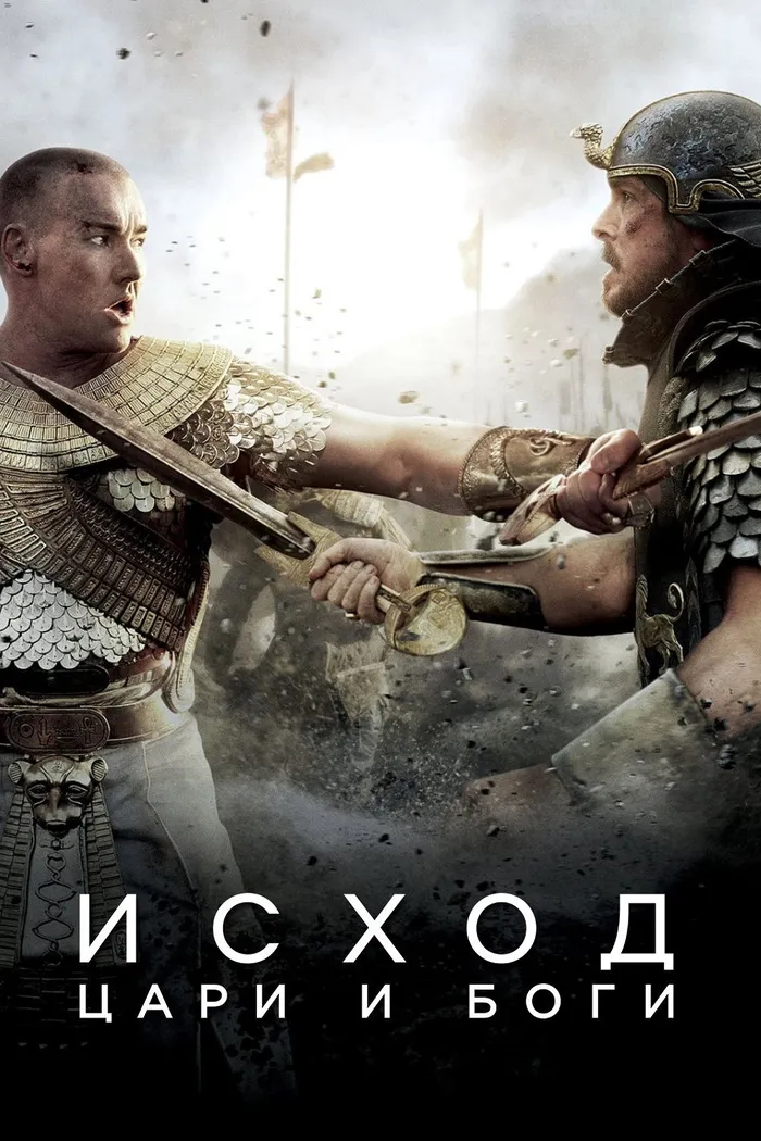 Исход: Цари и боги (2014) poster