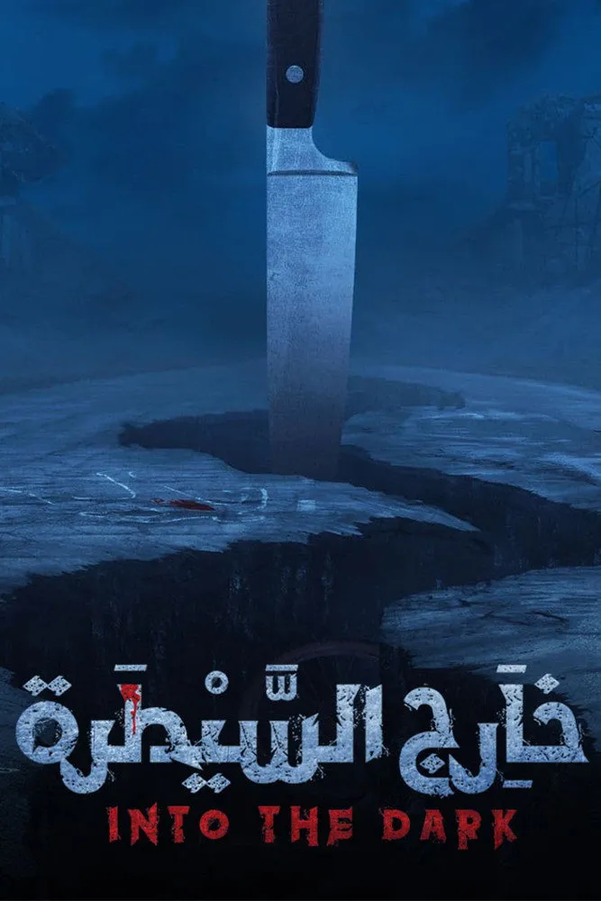 خارج السيطرة (2018)