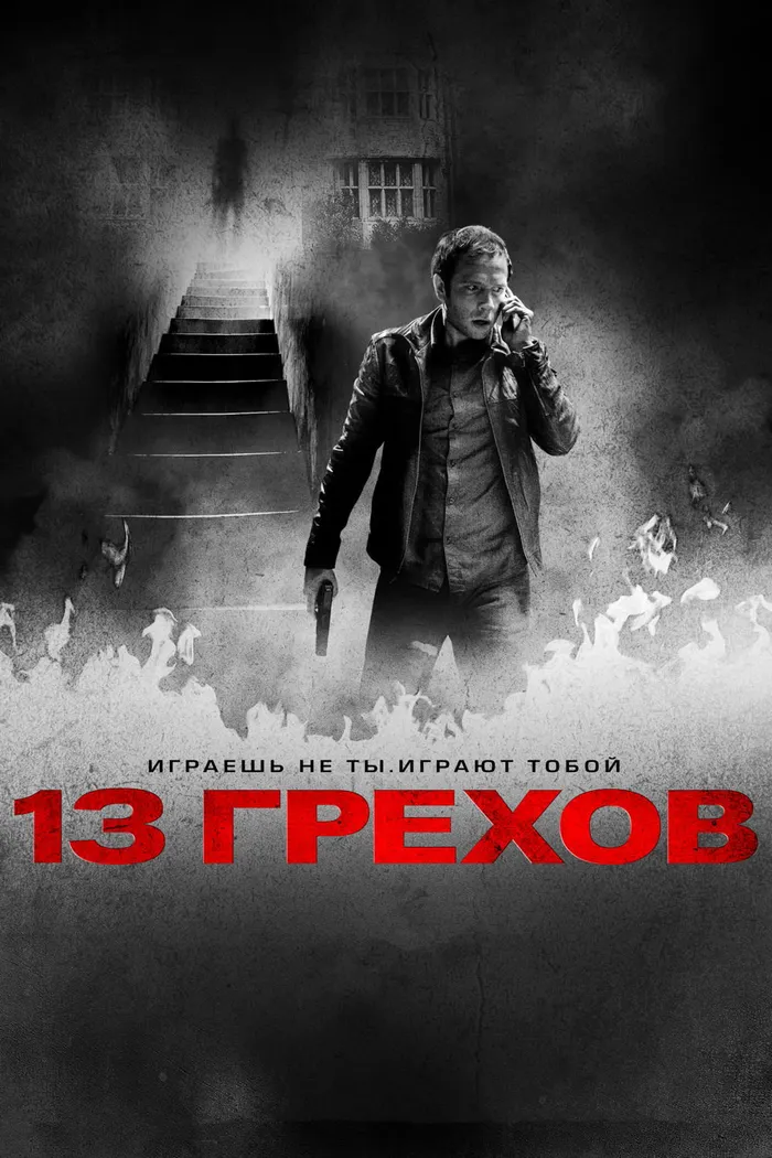 13 грехов (2014) poster