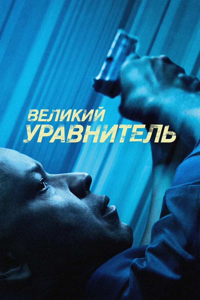 Великий уравнитель (2014) poster