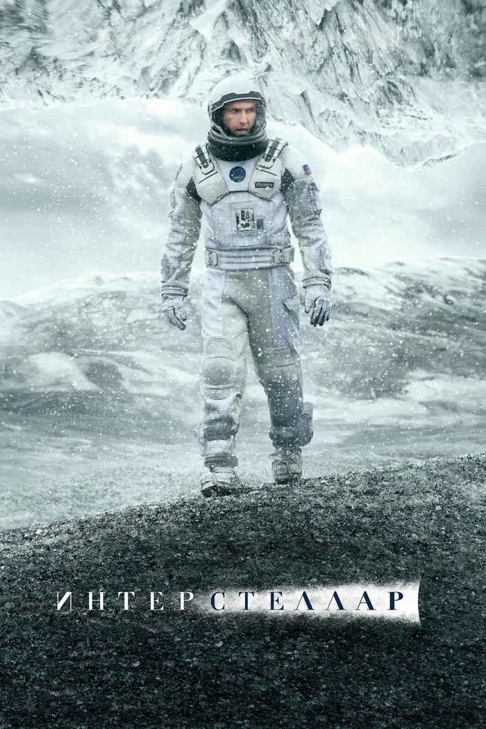 Интерстеллар (2014) poster