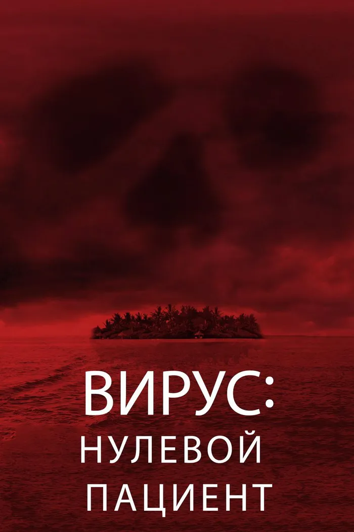 Вирус: Нулевой пациент (2014) poster