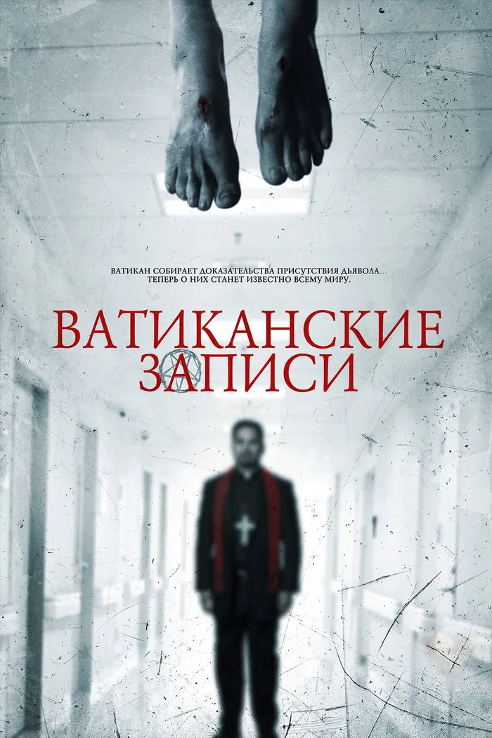 Ватиканские записи (2015) poster