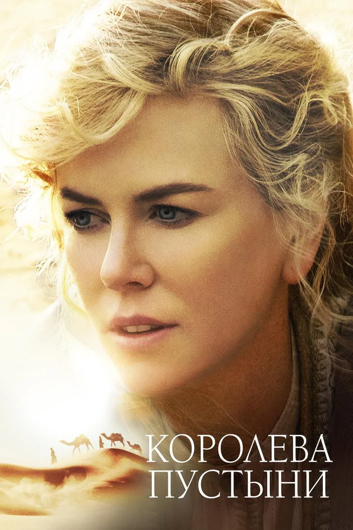 Королева пустыни (2015) poster