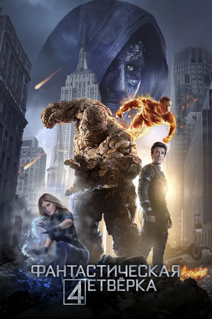 Фантастическая Четвёрка (2015) poster