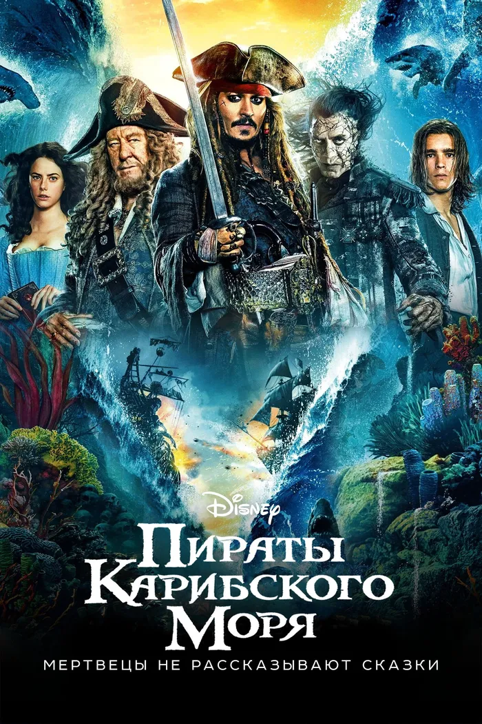 Пираты Карибского моря: Мертвецы не рассказывают сказки (2017) poster