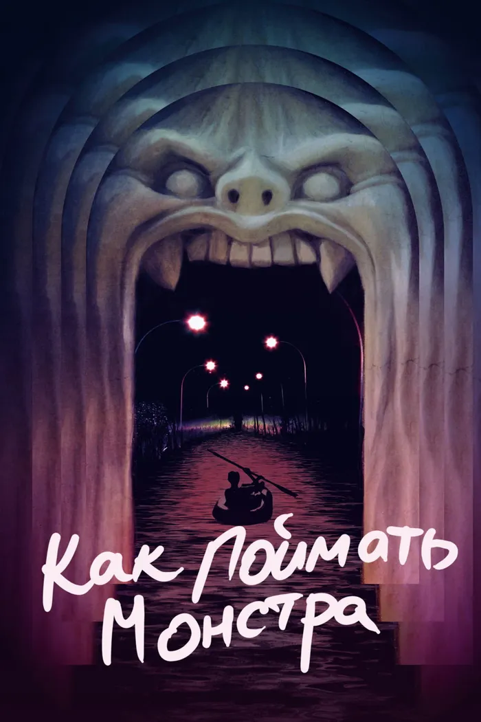 Как поймать монстра (2014) poster