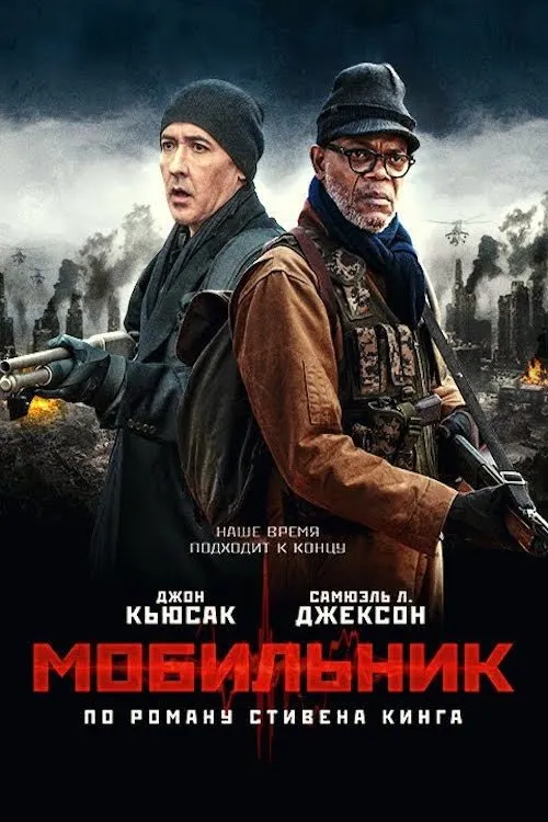 Мобильник (2016) poster