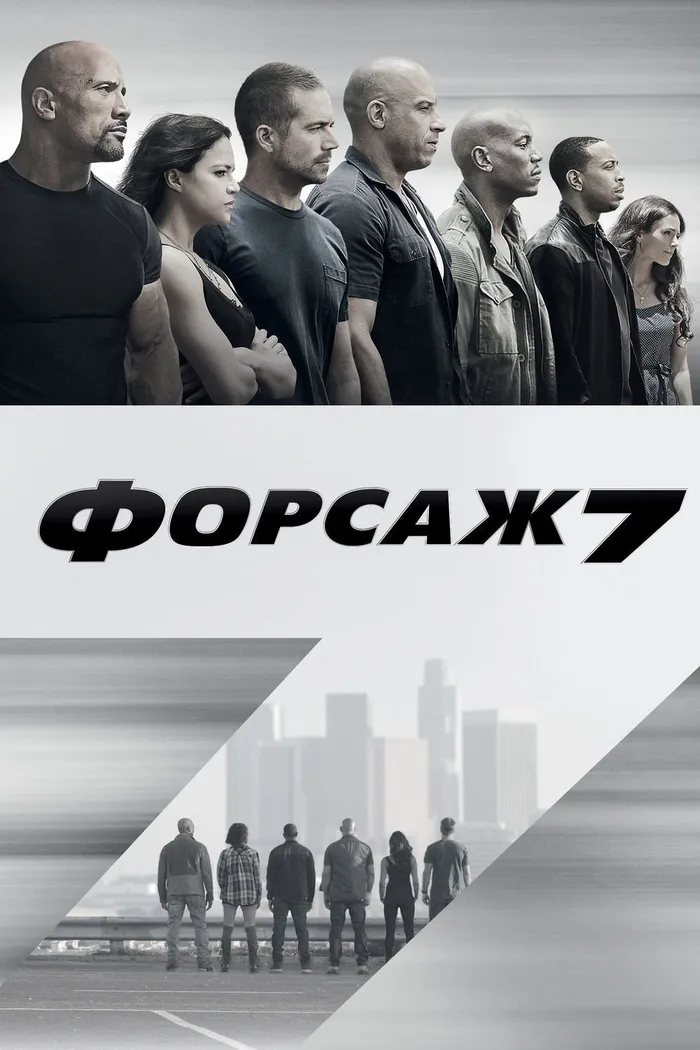 Форсаж 7 (2015) poster