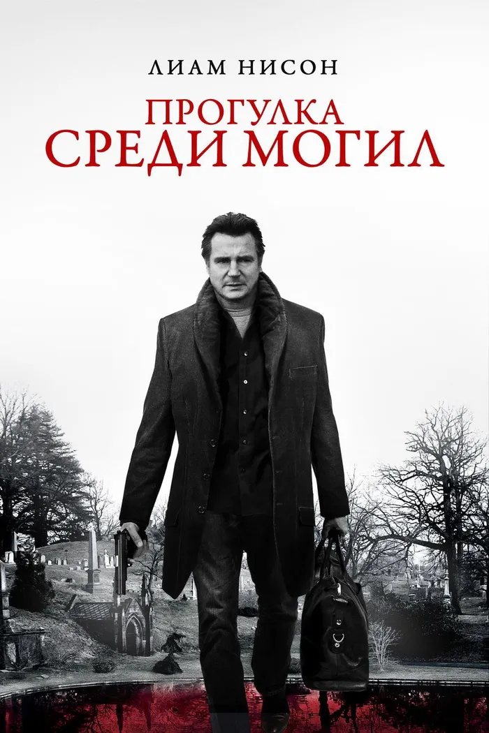Прогулка среди могил (2014) poster