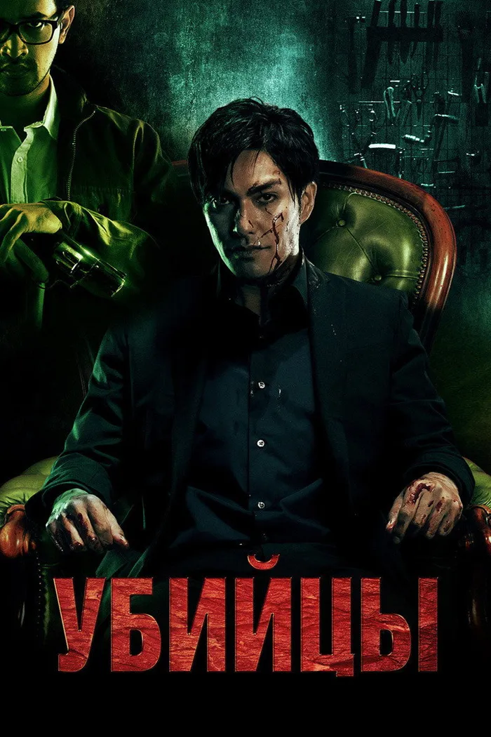 Убийцы (2014) poster