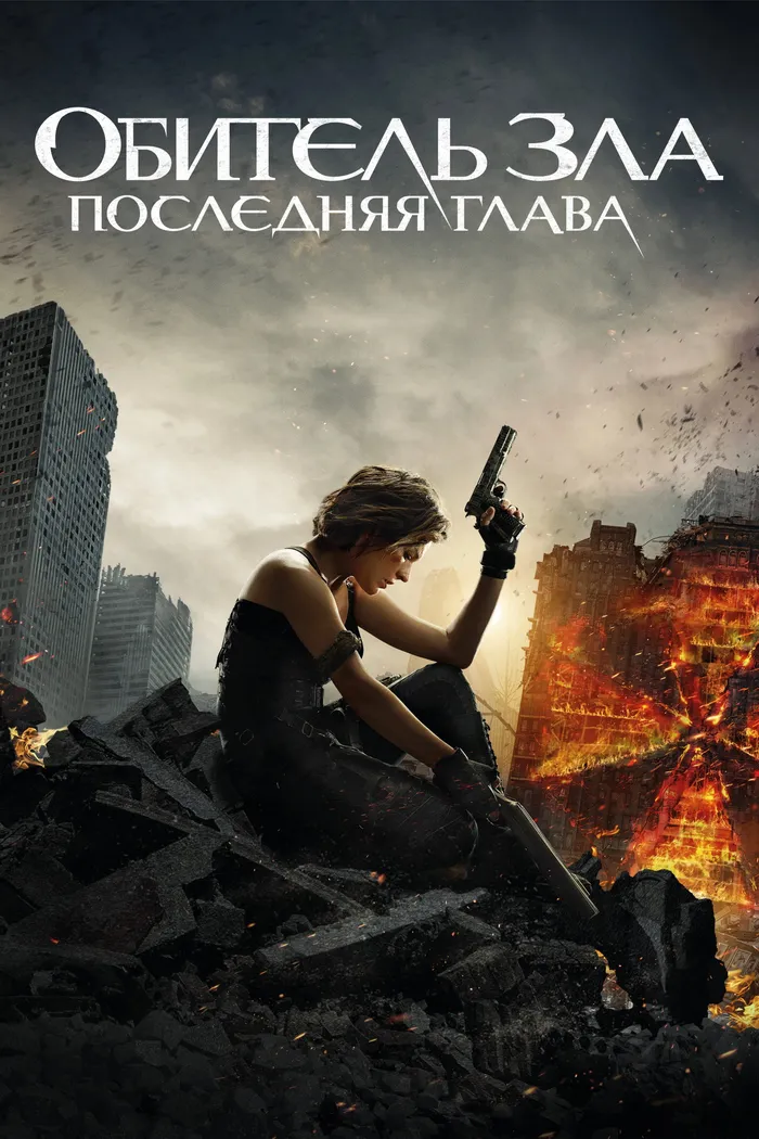 Обитель зла: Последняя глава (2016) poster