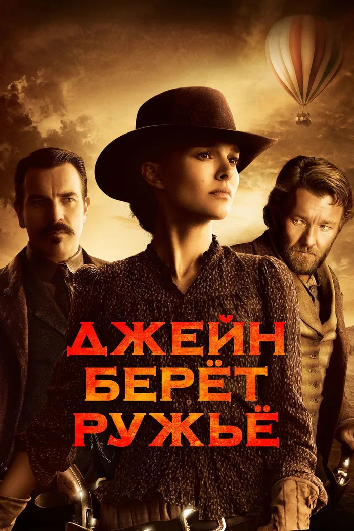 Джейн берет ружье (2015) poster