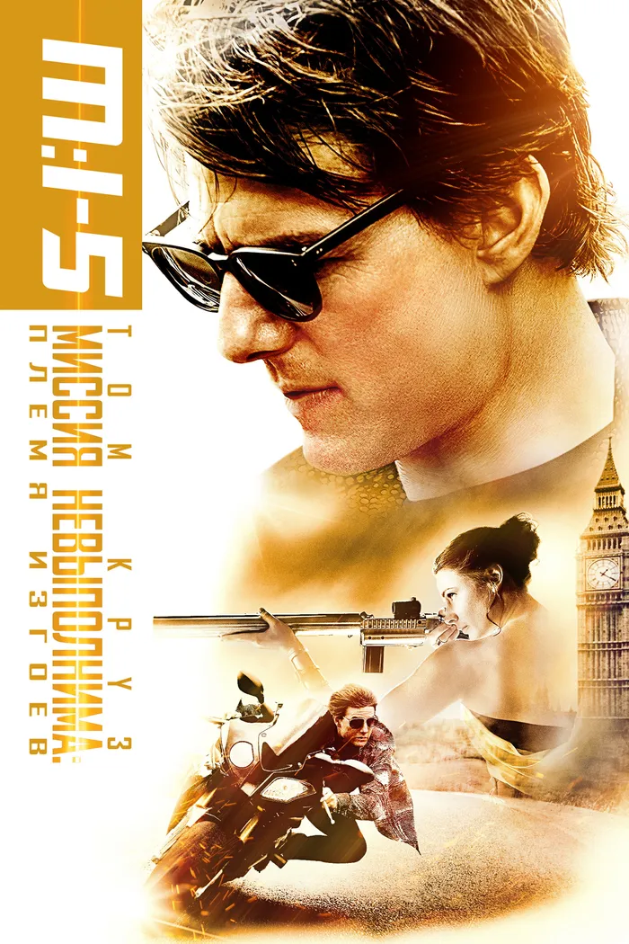 Миссия невыполнима: Племя изгоев (2015) poster
