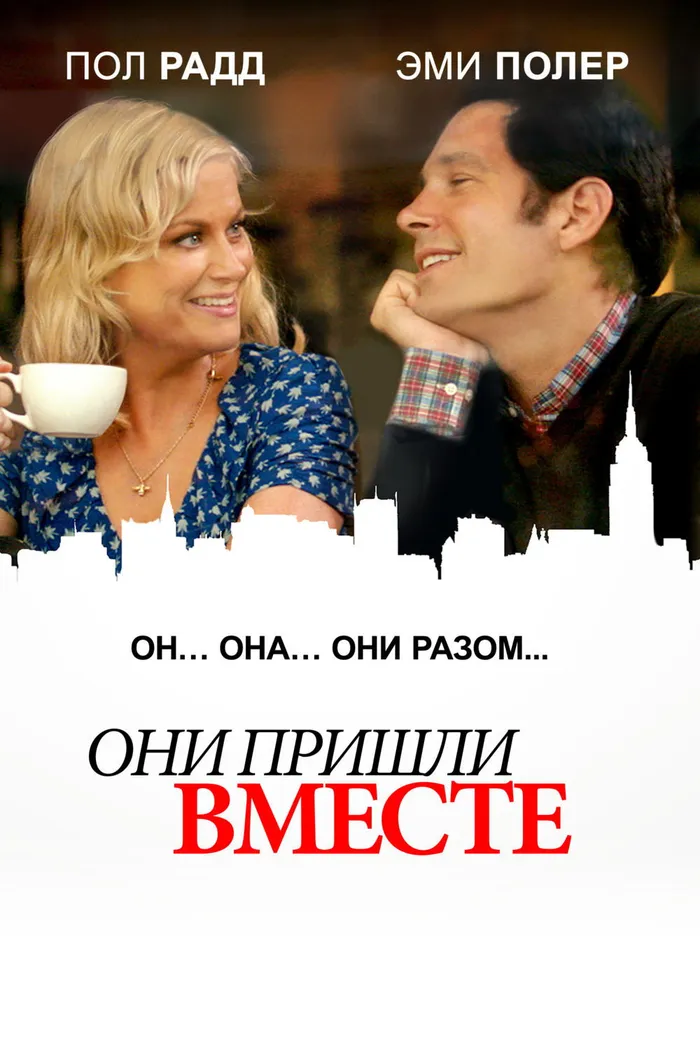 Они пришли вместе (2014) poster
