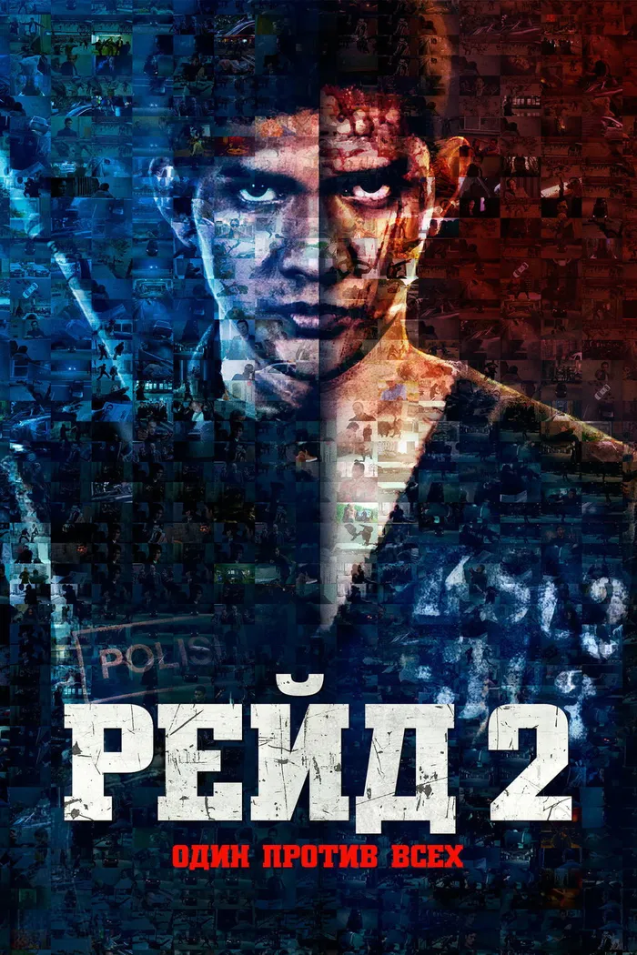 Рейд 2 (2014) poster