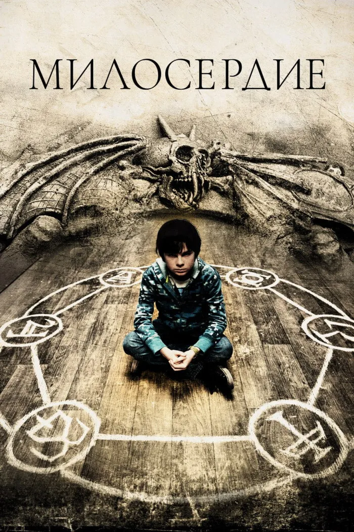 Милосердие (2014) poster