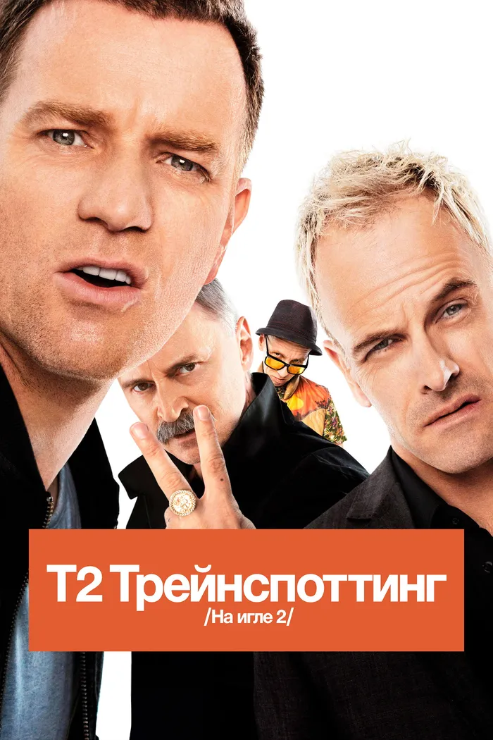 Т2 Трейнспоттинг (На игле 2) (2017) poster