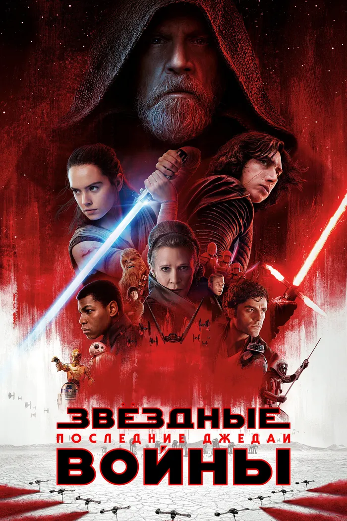 Звёздные войны: Эпизод 8 - Последние джедаи (2017) poster