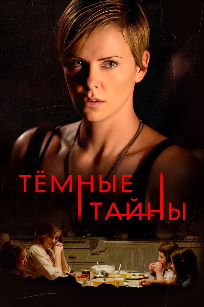 Темные тайны (2015) poster