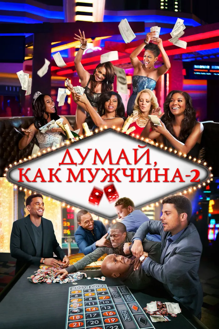 Думай как мужчина 2 (2014) poster
