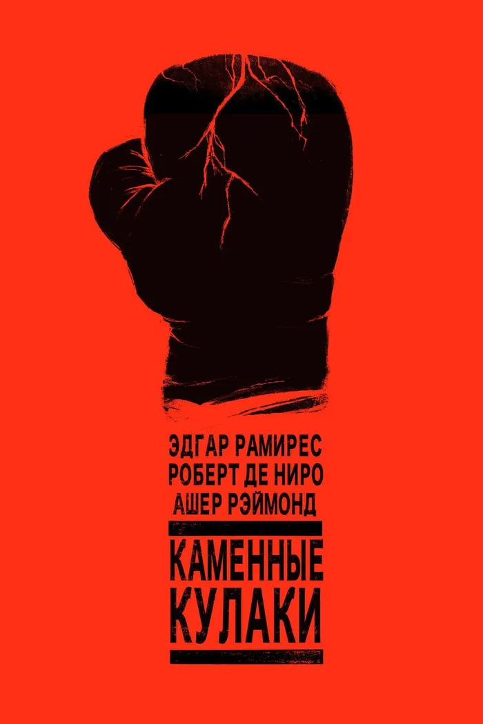 Каменные кулаки (2016) poster