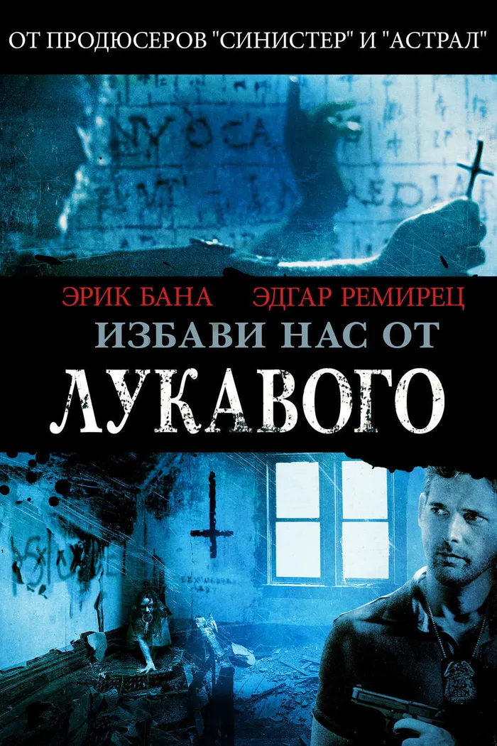 Избави нас от лукавого (2014) poster