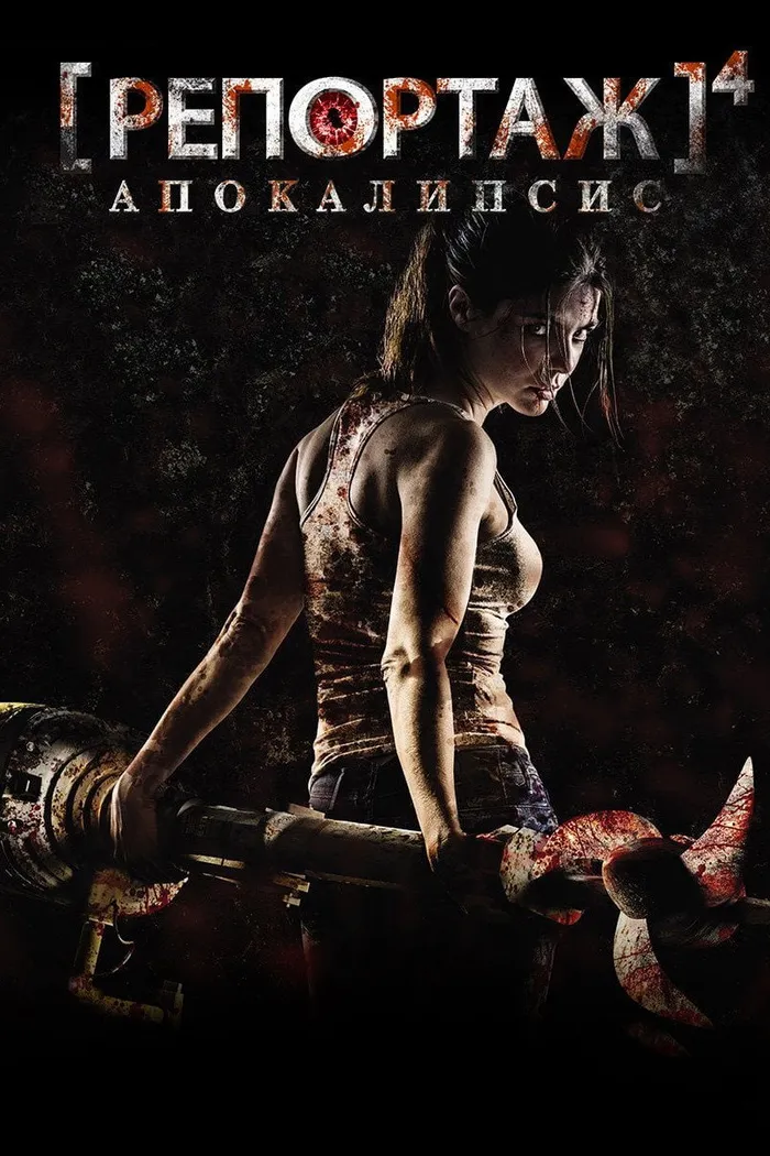 Репортаж: Апокалипсис (2014) poster