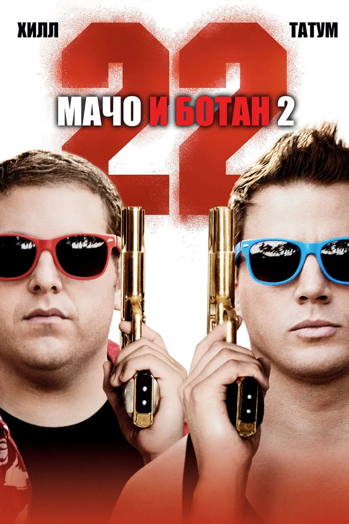 Мачо и ботан 2 (2014) poster