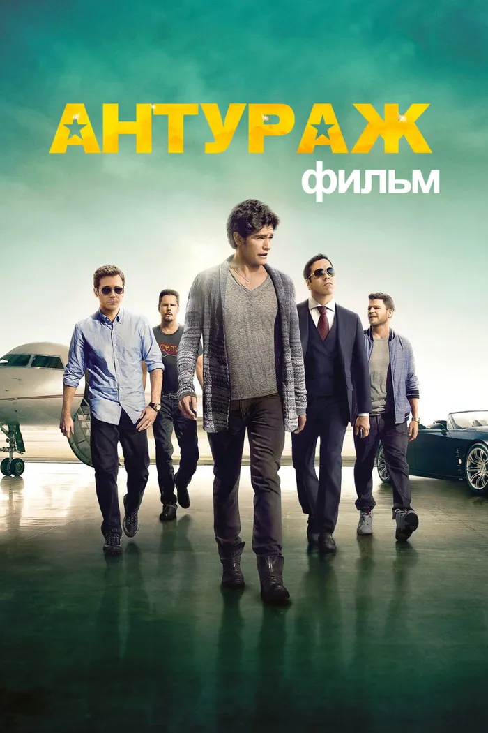 Антураж (2015) poster
