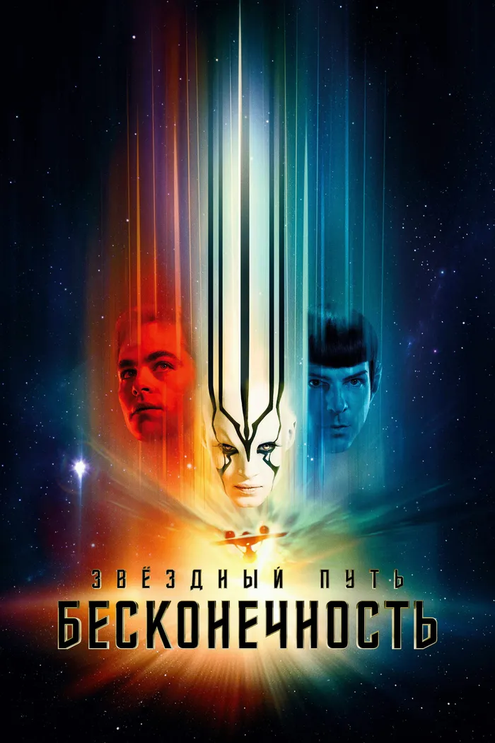 Стартрек: Бесконечность (2016) poster