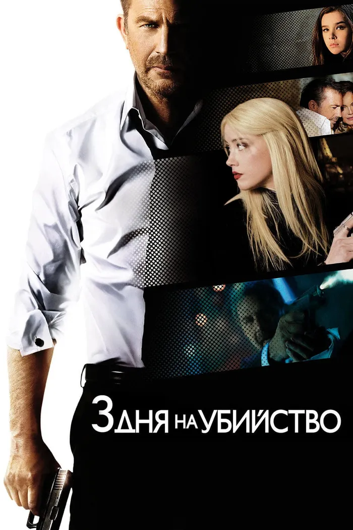 3 дня на убийство (2014) poster
