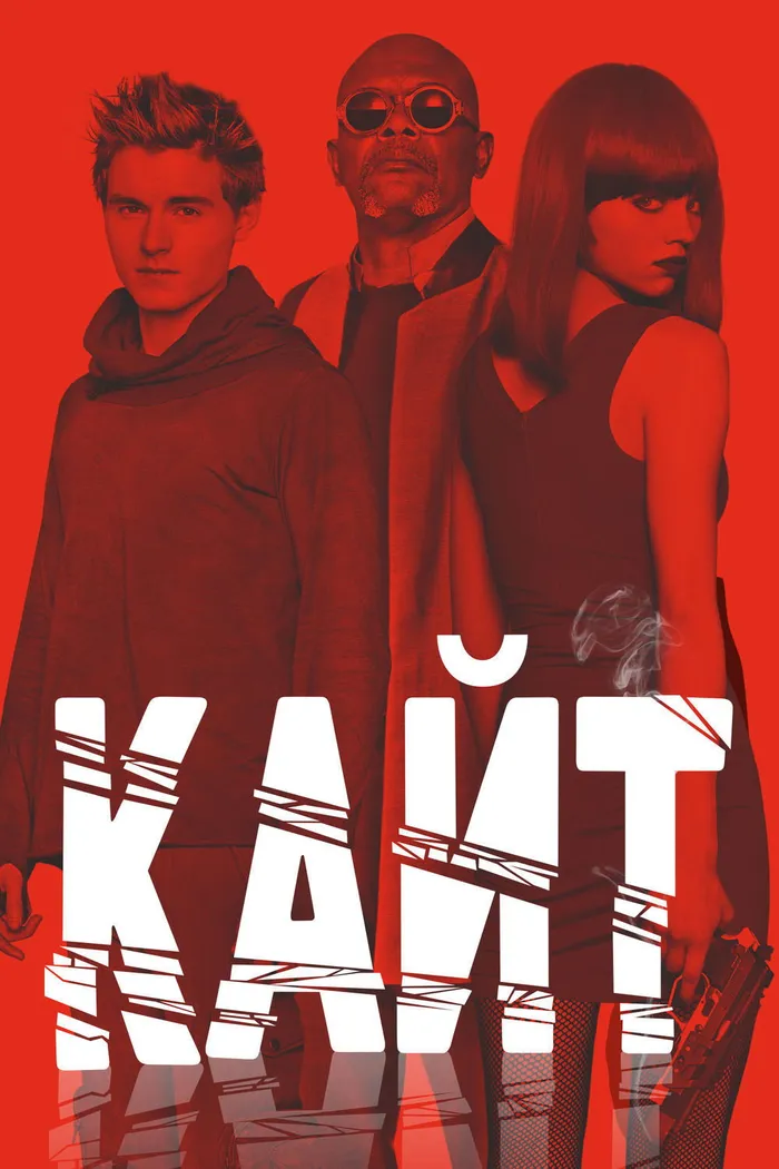 Кайт (2014) poster