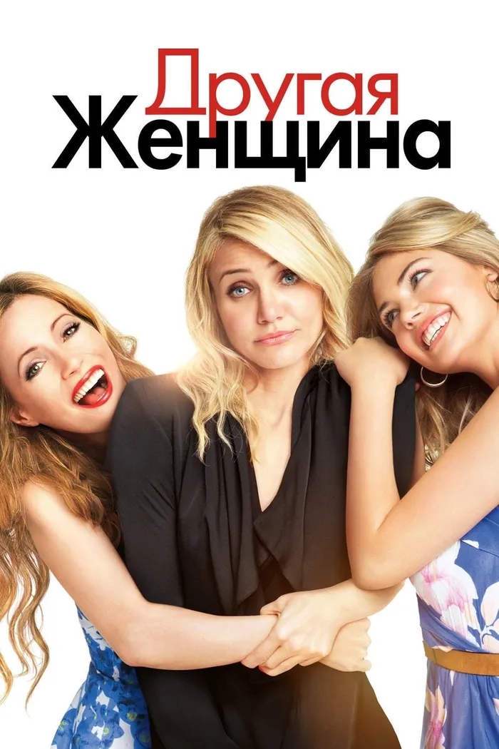 Другая женщина (2014) poster