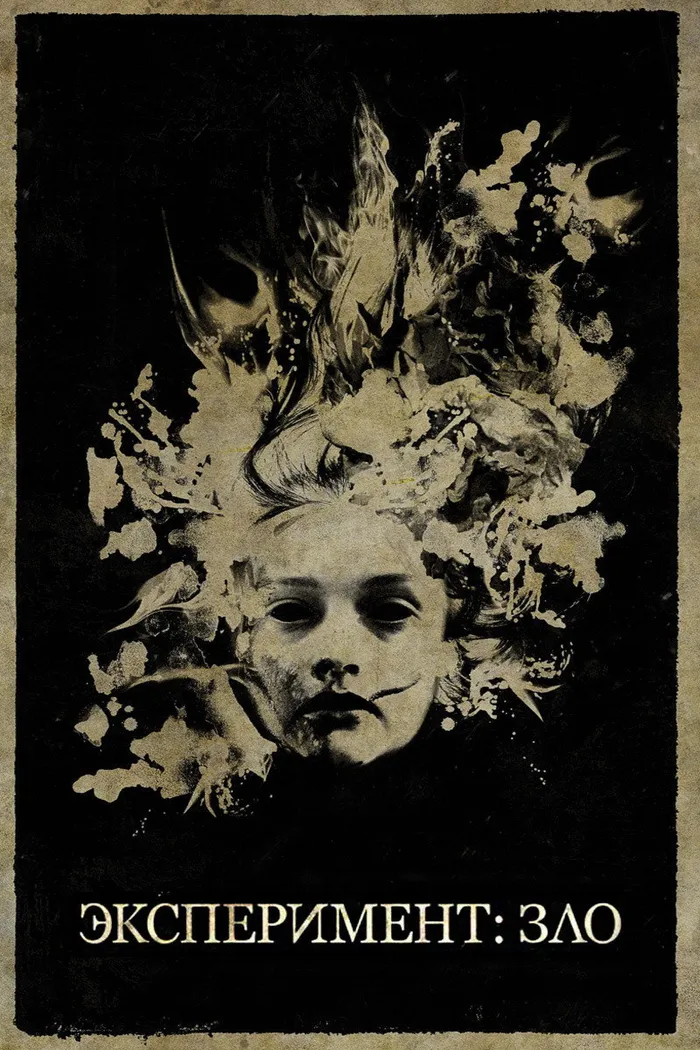 Эксперимент: Зло (2014) poster
