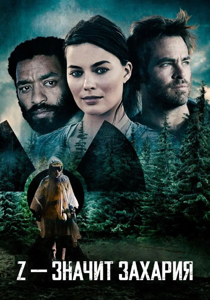 Z – значит Захария (2015) poster