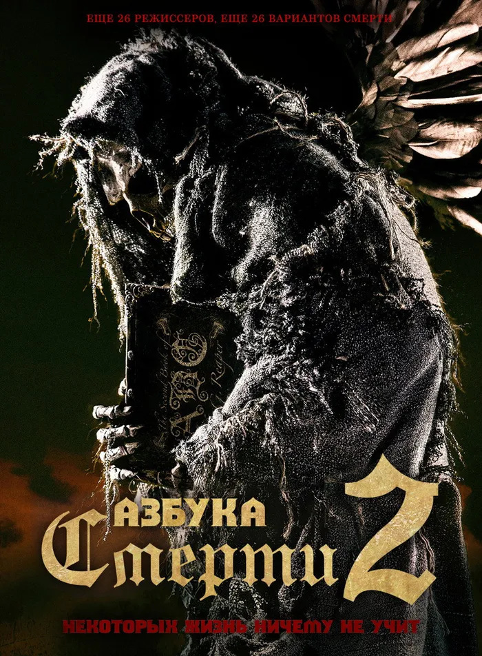Азбука смерти 2 (2014) poster
