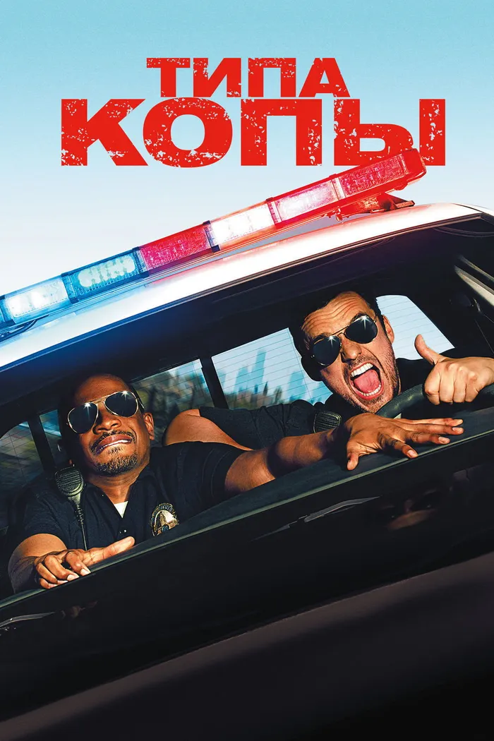Типа копы (2014) poster