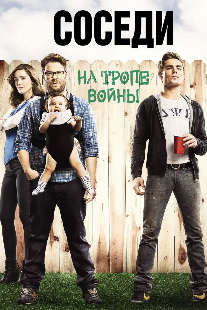Соседи: На тропе войны (2014) poster