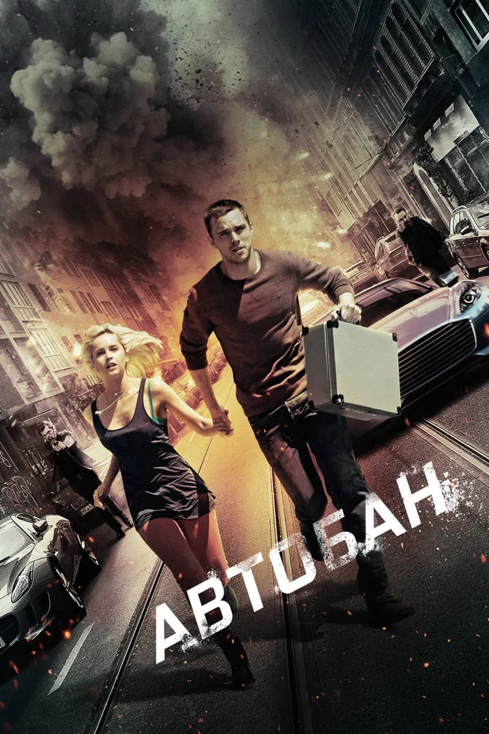 Автобан (2016) poster