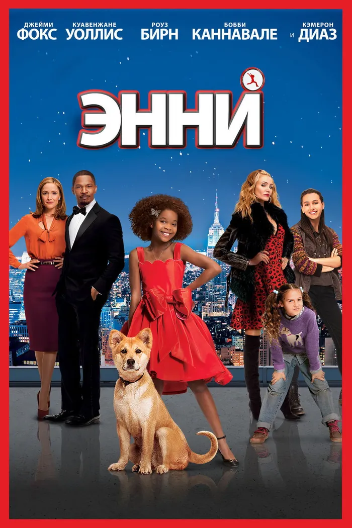 Энни (2014) poster